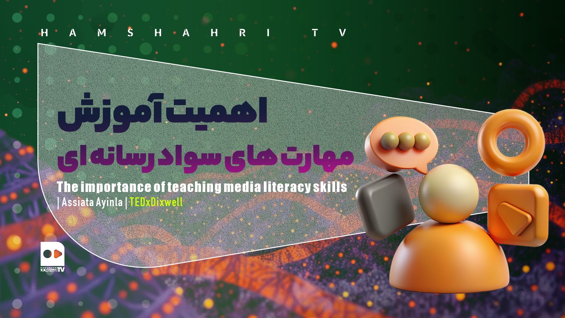اهمیت آموزش  مهارت های سواد رسانه ای