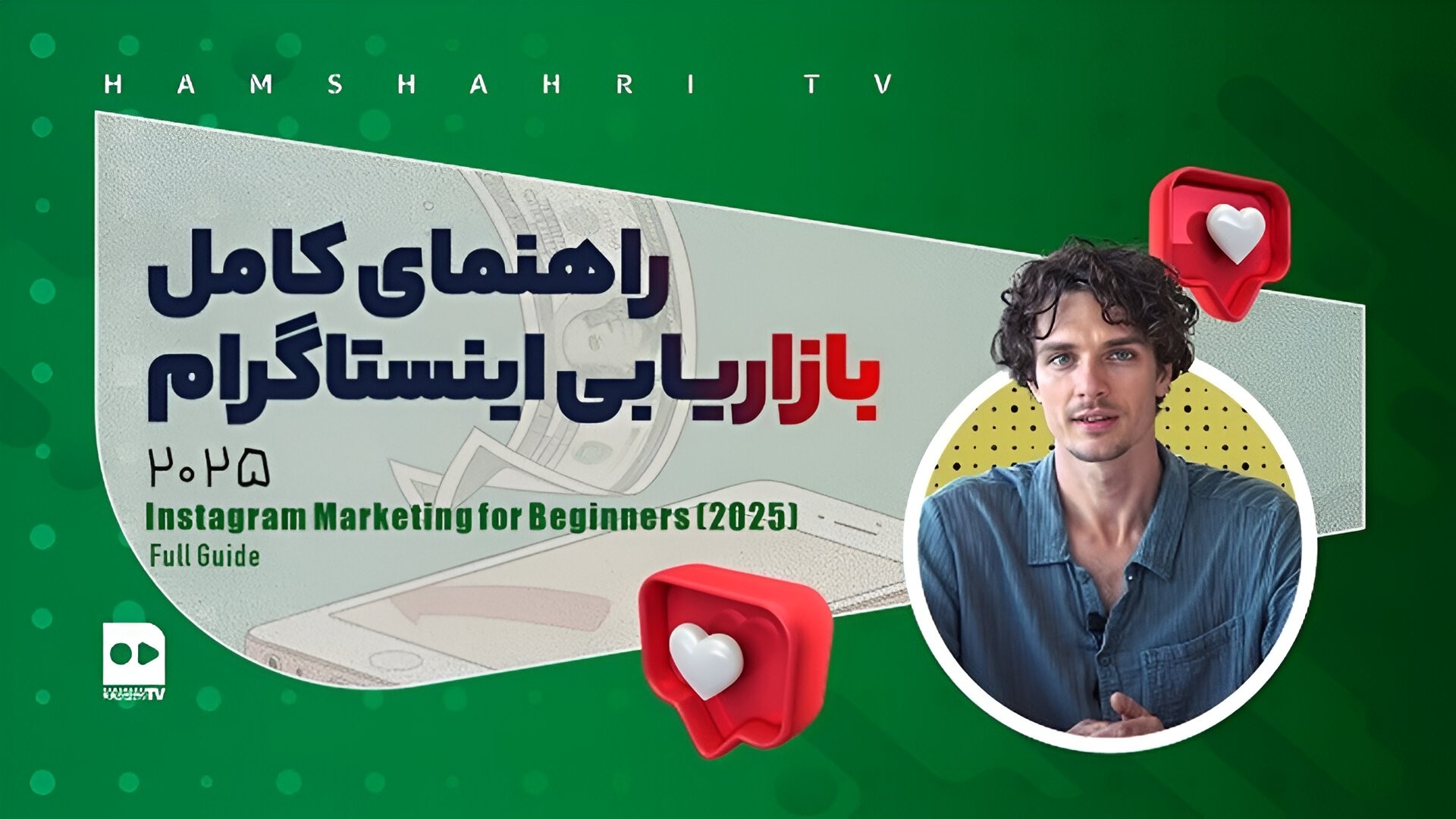 بازاریابی اینستاگرام برای تازه‌کارها (۲۰۲۵) - راهنمای جامع و کامل