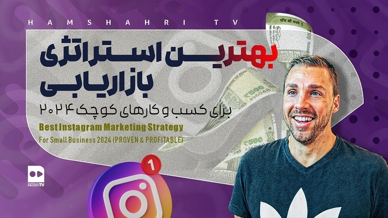 بهترین استراتژی بازاریابی برای کسب وکارهای کوچک 2024