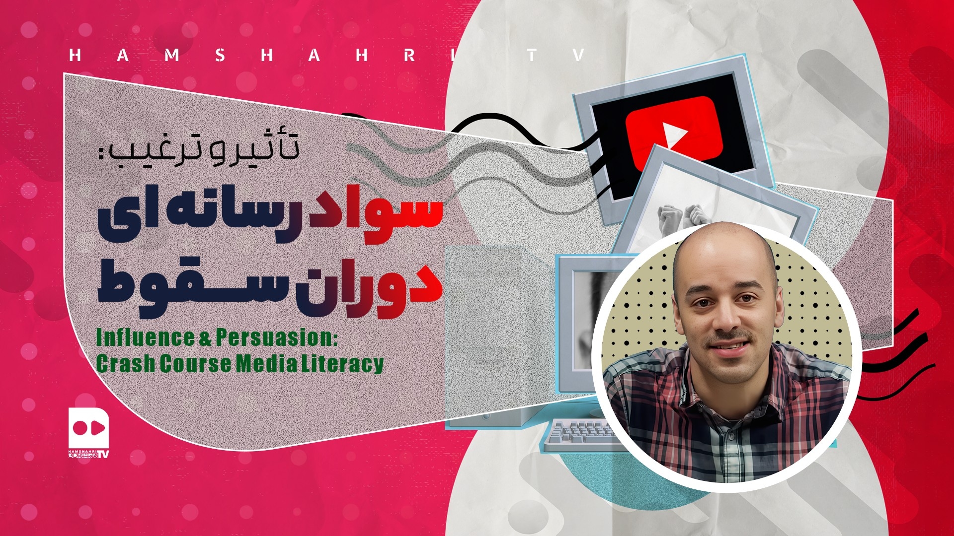 تأثير و ترغيب:  سواد رسانه ای دوران سقوط