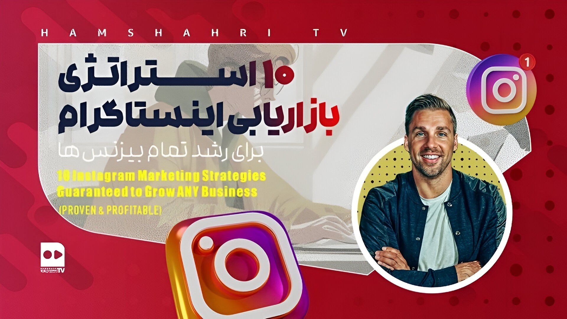 ۱۰ استراتژی قدرتمند بازاریابی اینستاگرام که رشد بی‌چون و چرای هر کسب‌وکاری را تضمین می‌کنند (اثبات‌شده و پر سود)