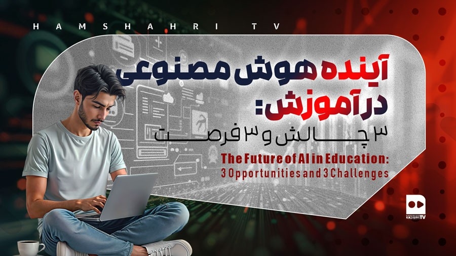 آینده‌ی هوش مصنوعی در آموزش: ۳ فرصت و ۳ چالش