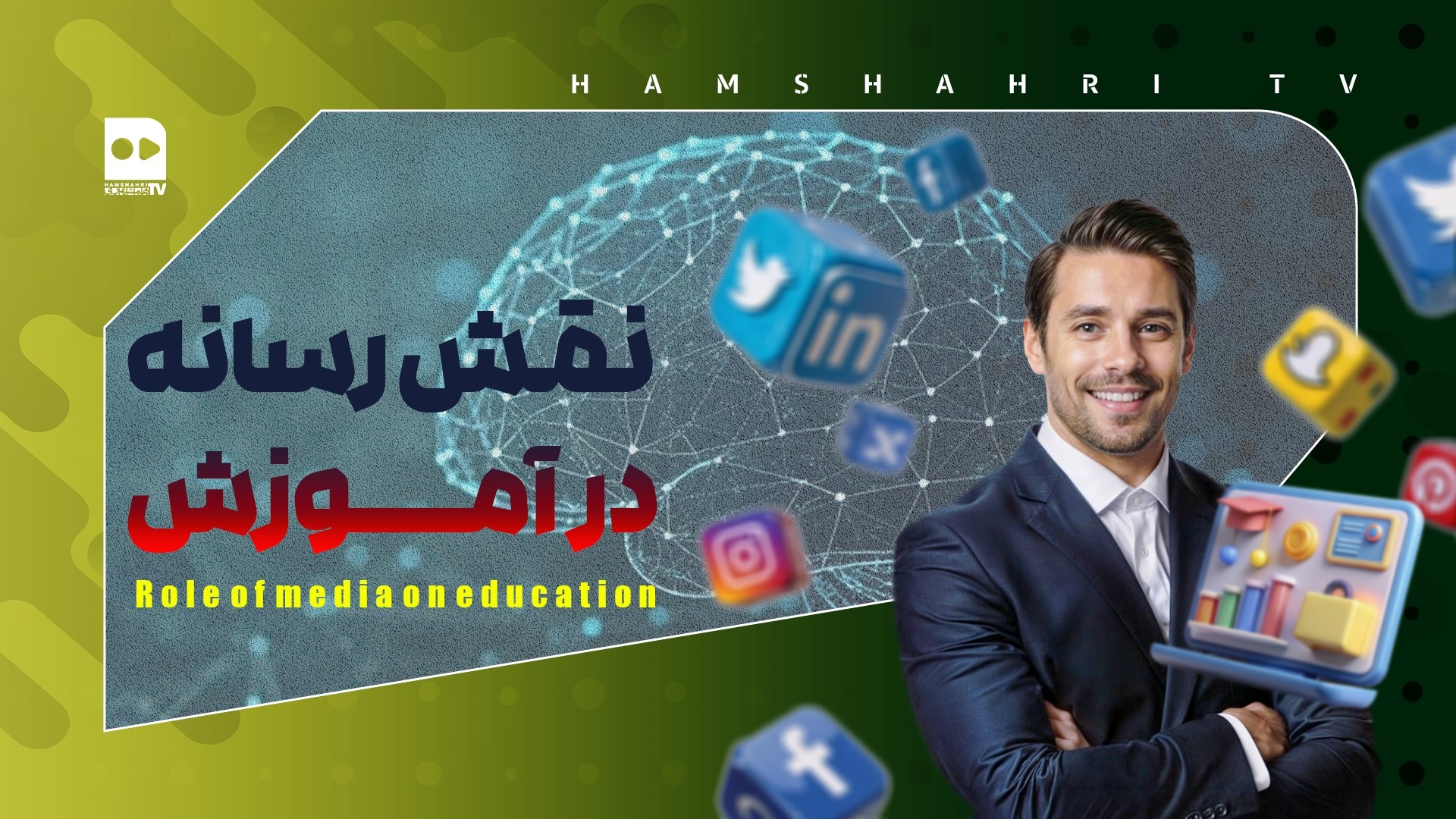 نقش رسانه در آموزش