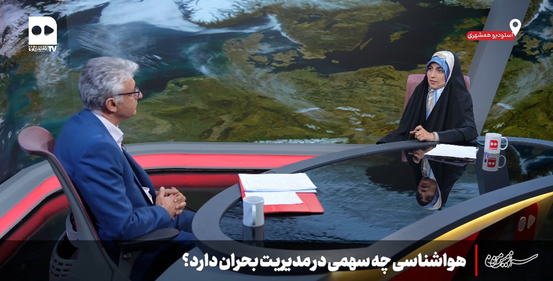 سرزمین من؛ هواشناسی چه سهمی در مدیریت بحران دارد؟