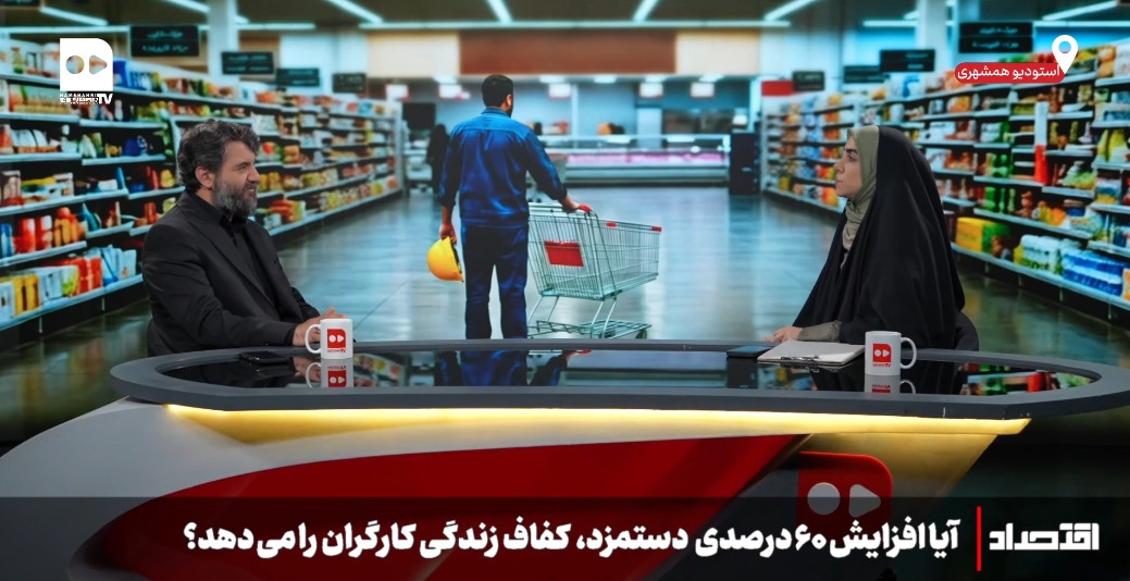 اقتصاد؛آیا افزایش 60 درصد دستمزد کفاف زندگی کارگران را میدهد