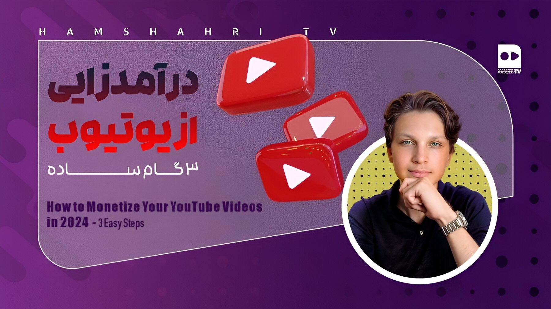 چگونه در سال ۲۰۲۴ از ویدئوهای یوتیوب خود کسب درآمد کنید - تنها در ۳ گام آسان!