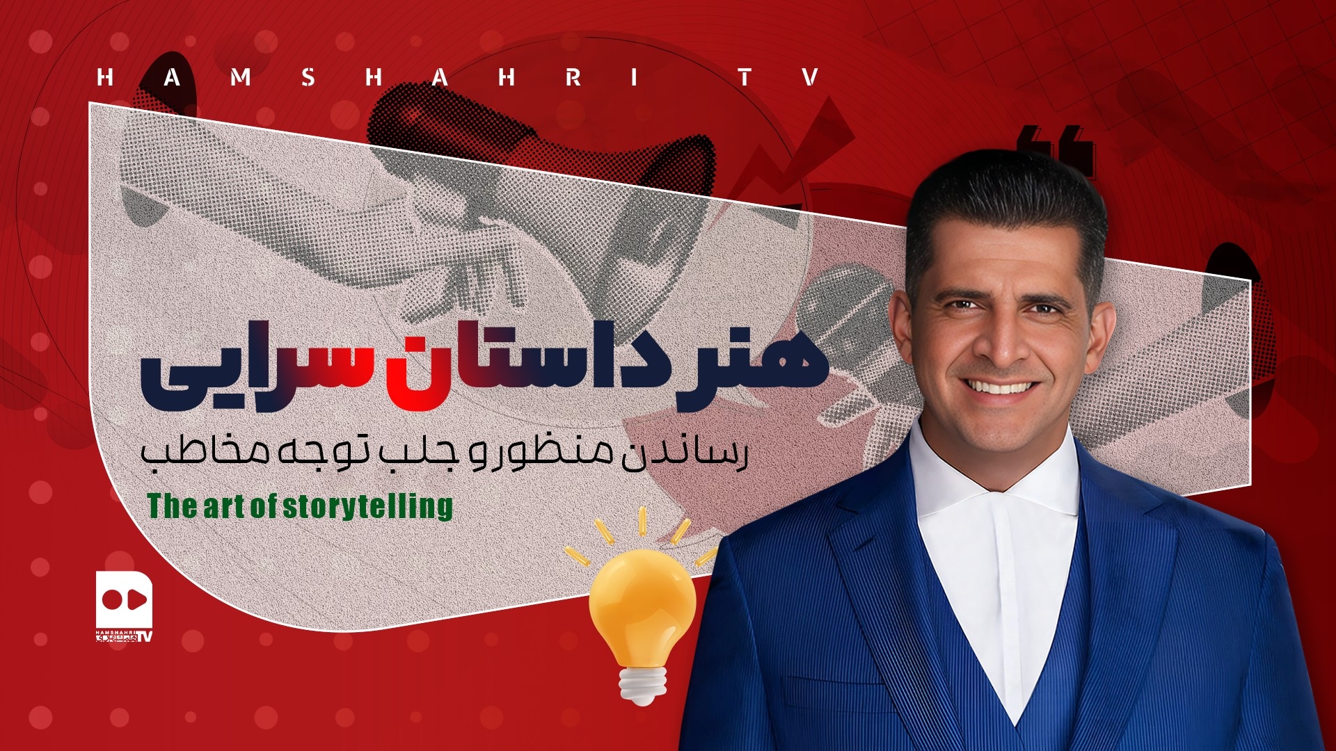 هنر داستان سرایی رساندن منظور و جلب توجه مخاطب