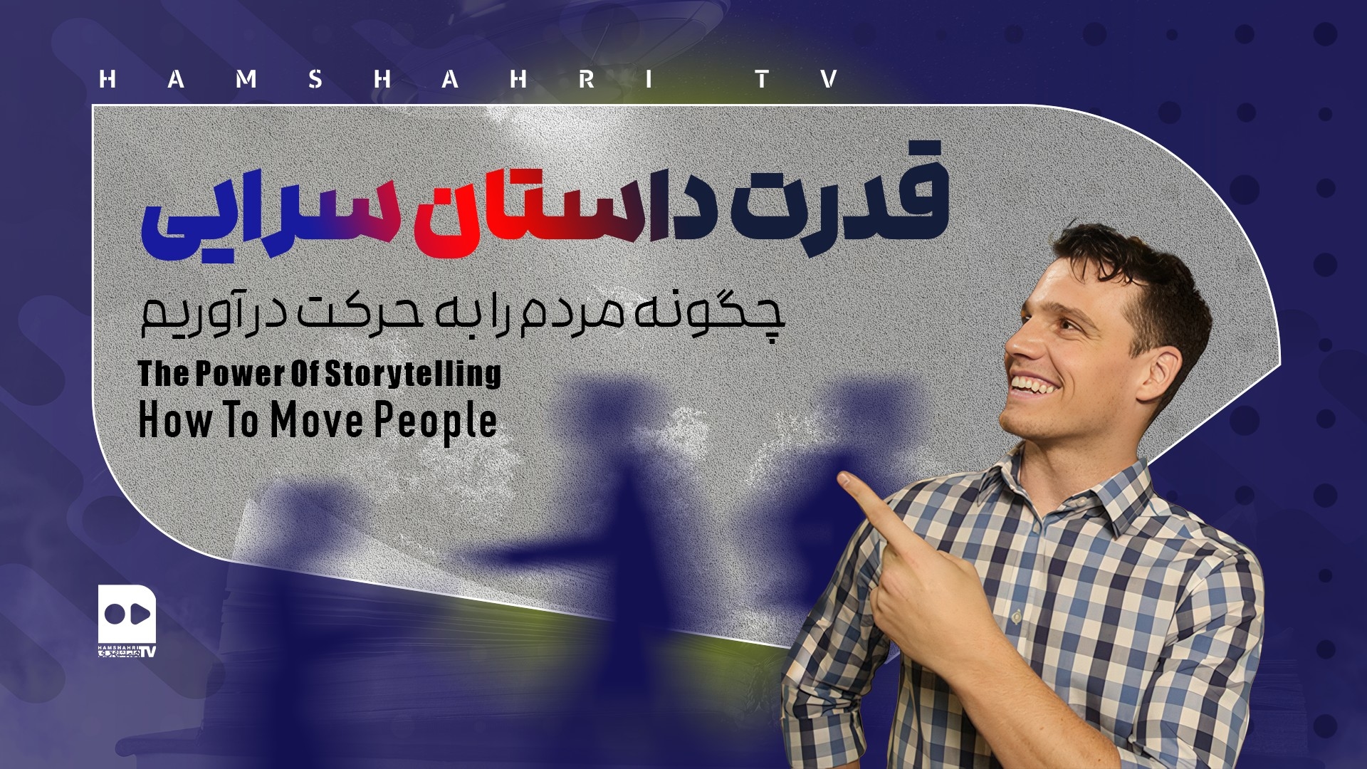 قدرت داستان سرایی  چگونه مردم را به حرکت در آوریم