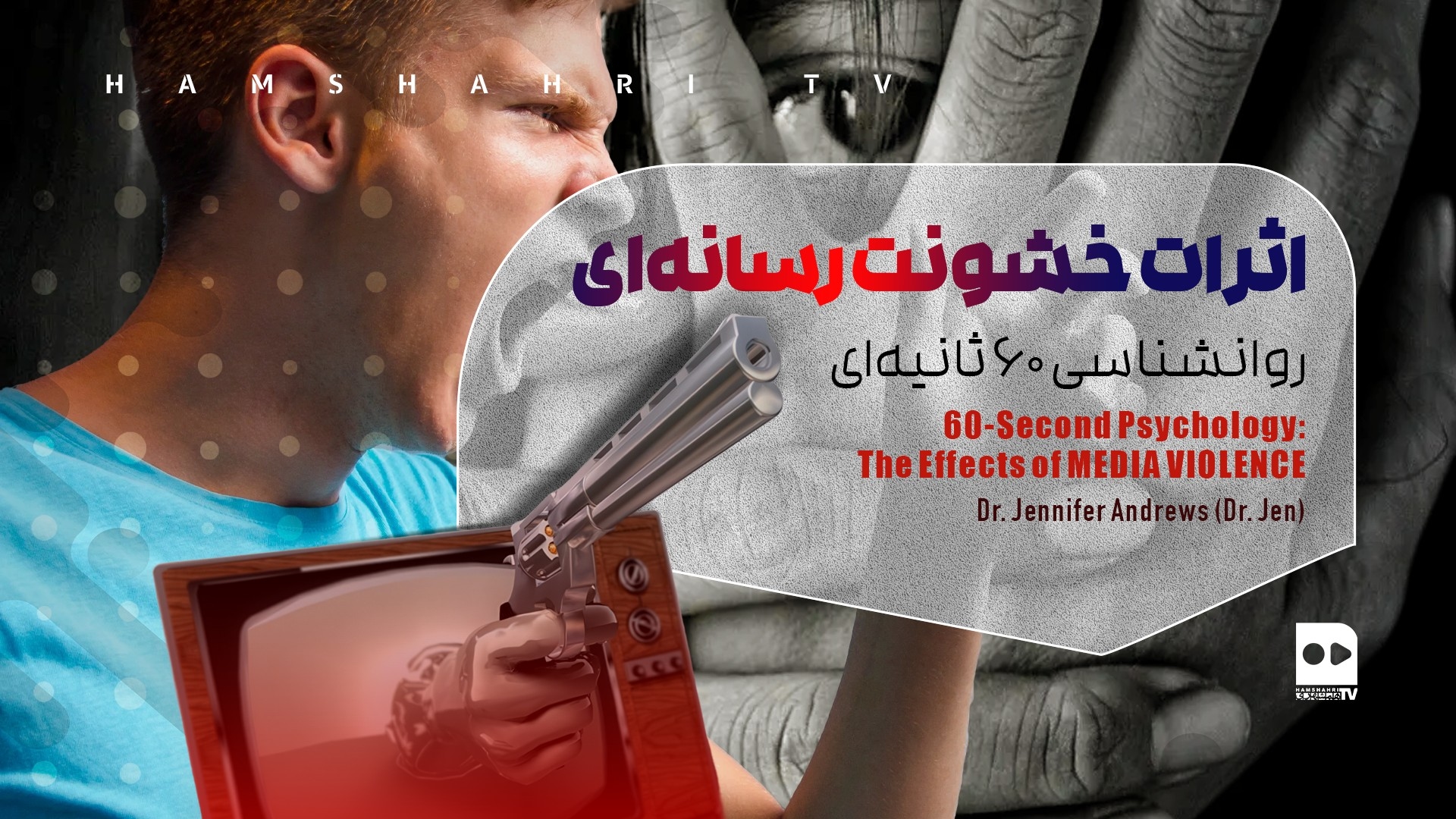اثرات خشونت رسانه ای  روانشناسی ۶۰ ثانیه ای