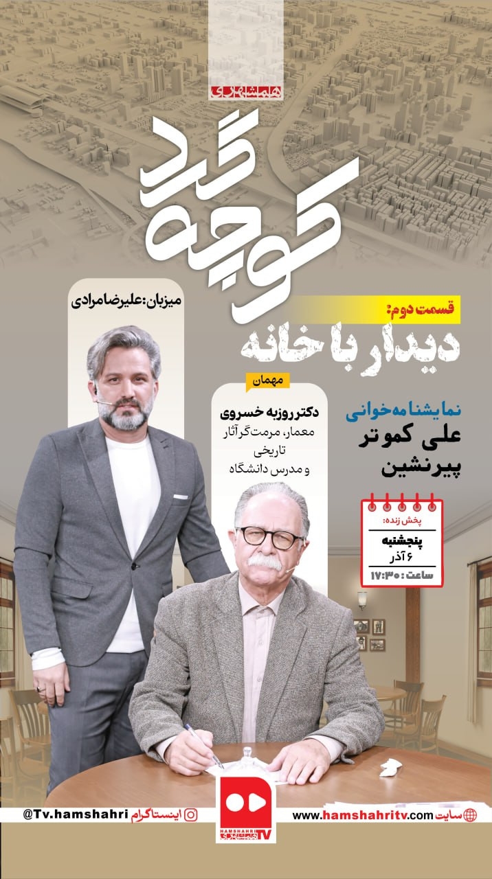 کوچه گرد؛ دیدار با خانه