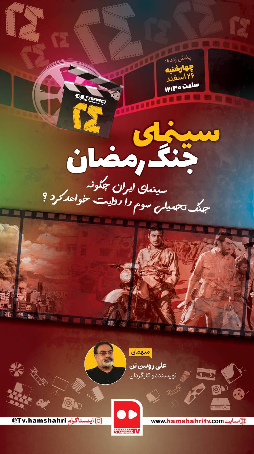 همشهری ۲۴؛ سینمای جنگ رمضان