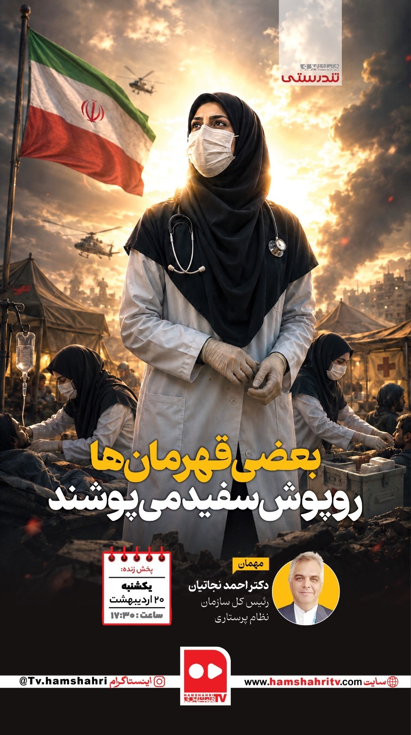 تندرستی؛ بعضی قهرمان‌ها رو پوش سفید می‌پوشند
