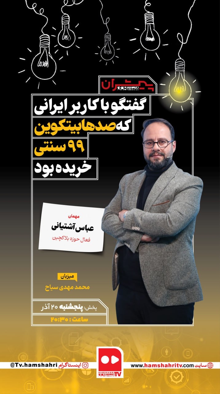 پیشران؛ گفتگو با یکی از اولین بیتکوینرهای ایران