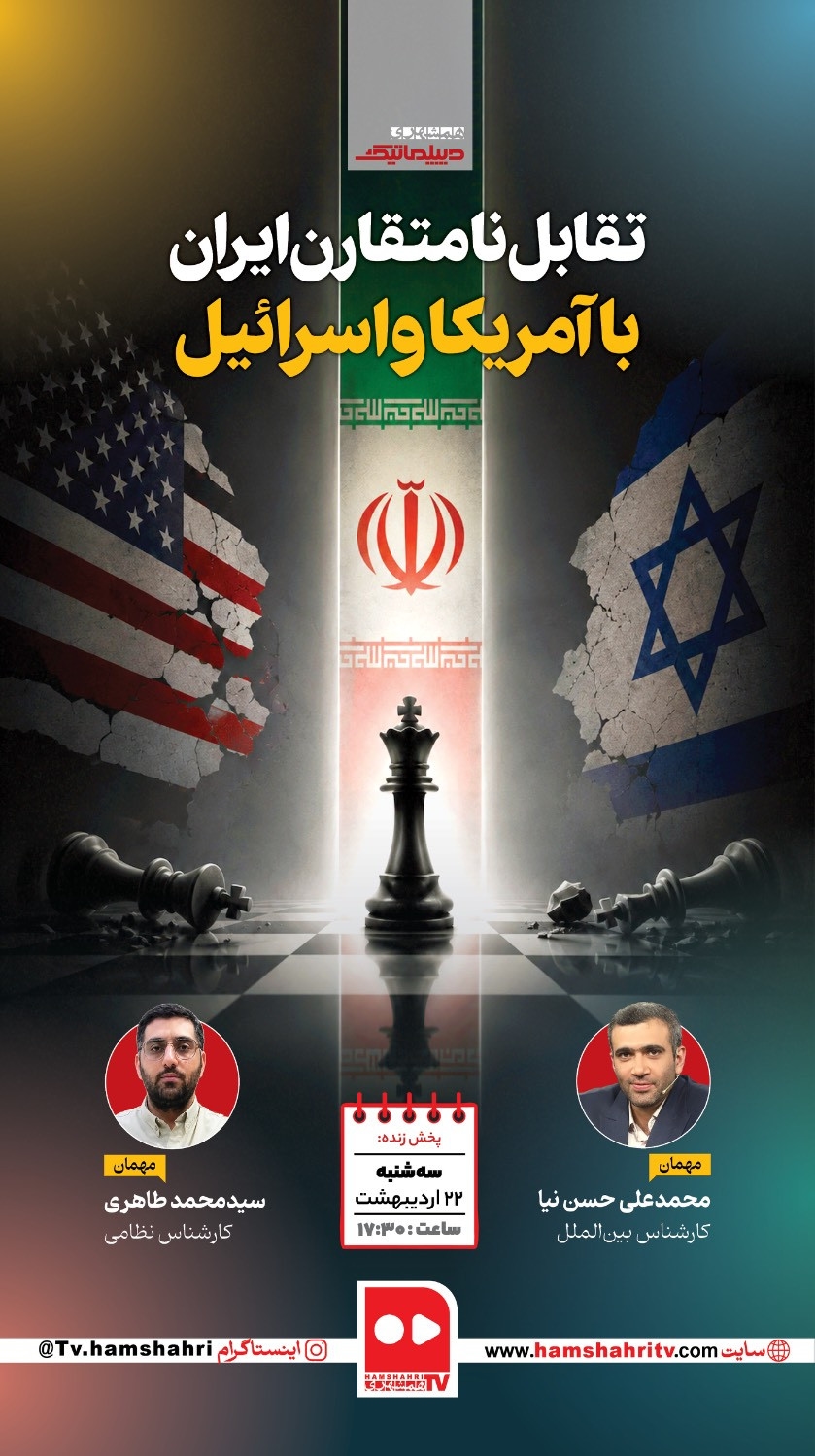 دیپلماتیک؛ جنگ های نا متقارن ایران در مقابل آمریگا و اسرائیل