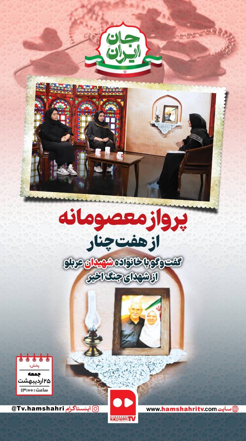 جان ایران؛پرواز معصومانه از هفت چنار