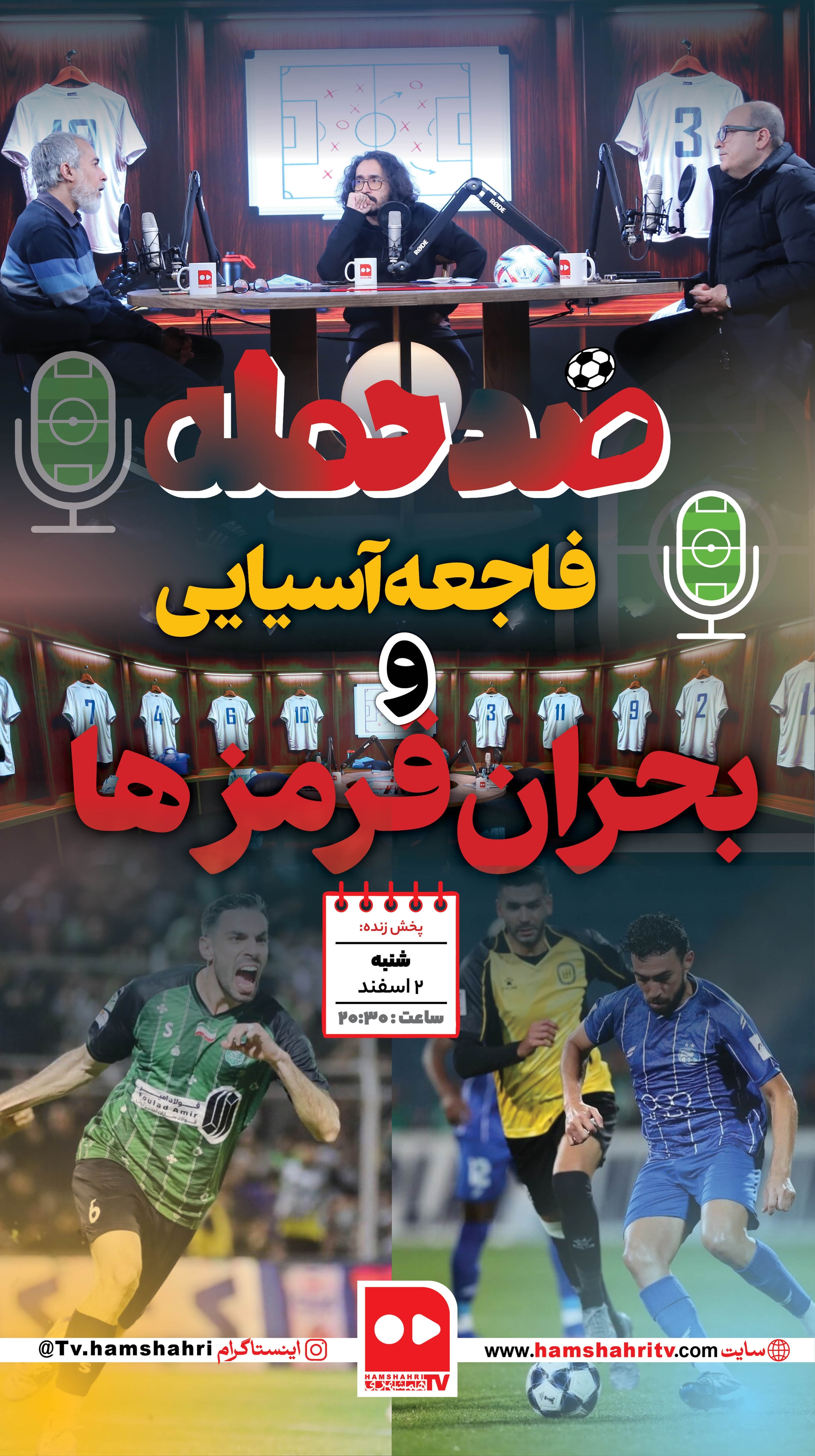 ضد حمله فاجعه آسیایی و بحران قرمز ها