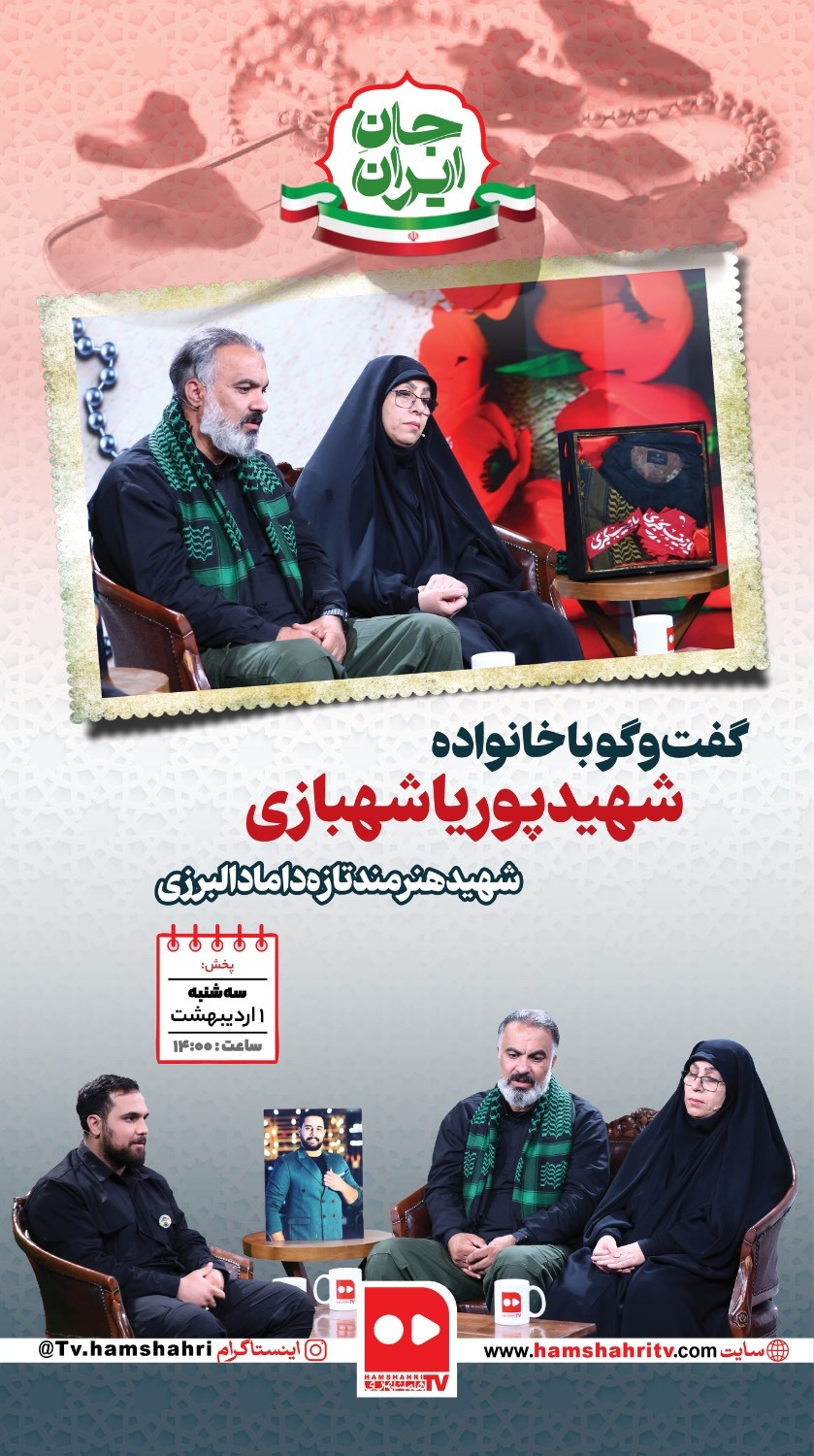 جان ایران؛ گفت‌وگو با خانواده پوریا شهبازی، شهید هنرمند تازه داماد البرزی