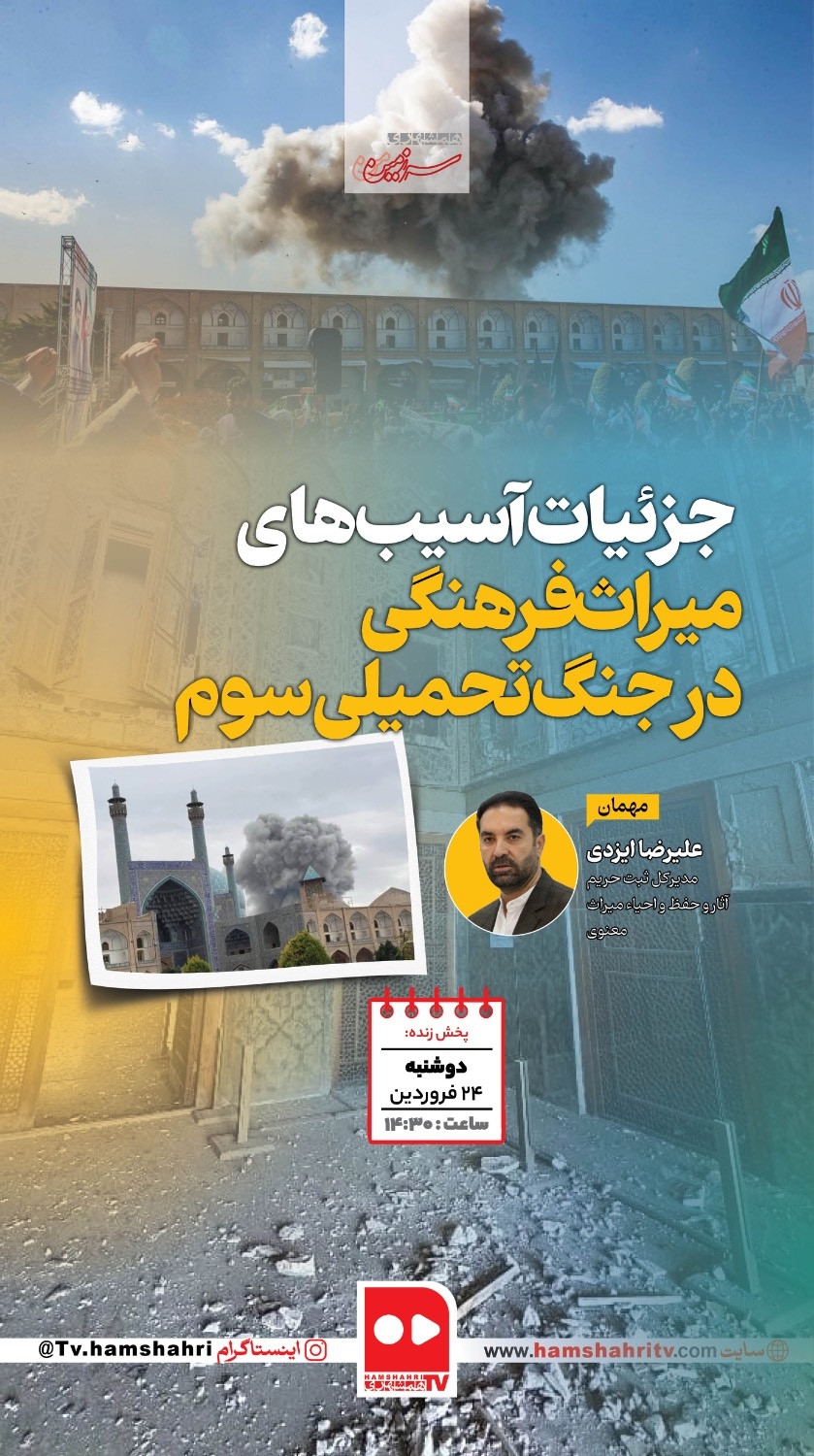 سرزمین من؛ آخرین وضعیت آثار تاریخی در جنگ تحمیلی سوم