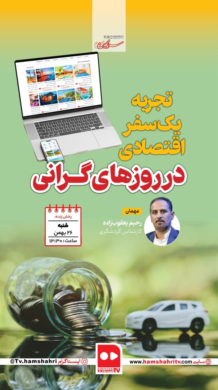 سرزمین من؛ تجربه یک سفر اقتصادی در روزهای گرانی
