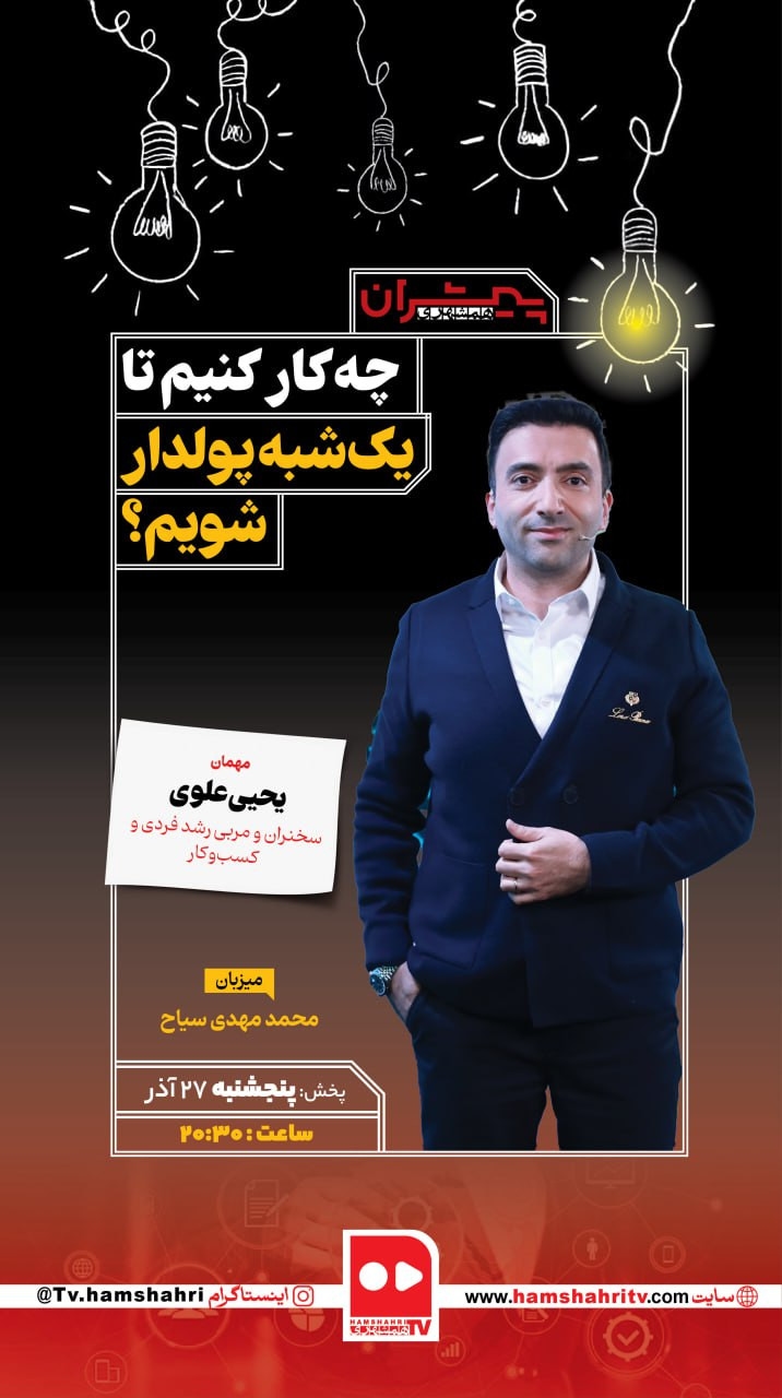 پیشران؛ چه کار کنیم تا یک شبه پولدار شویم؟