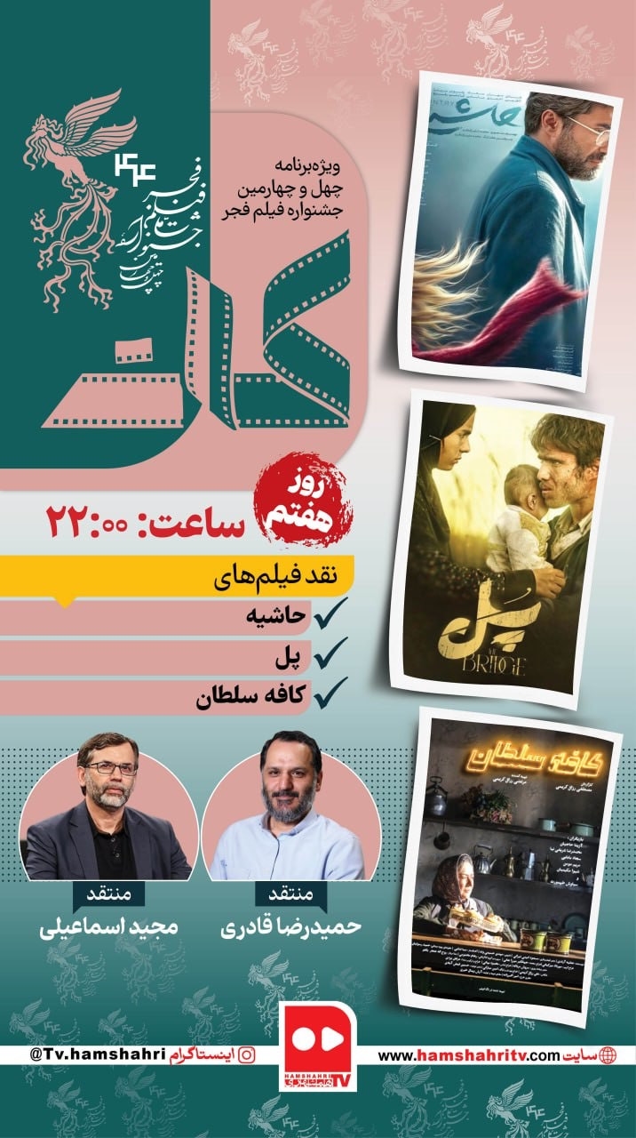 کات؛ نقد فیلم‌های روز هفتم جشنواره فیلم فجر
