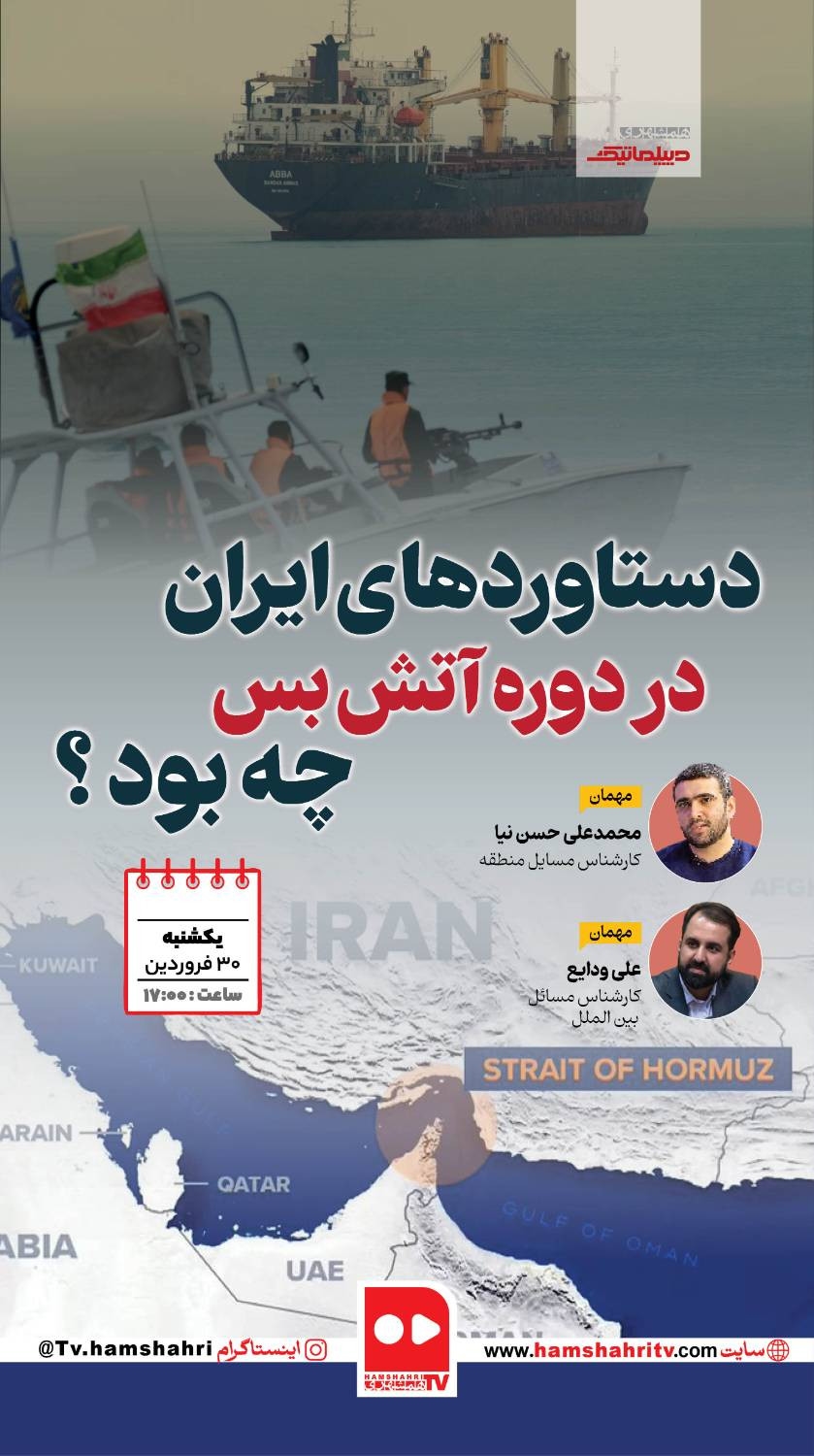 دیپلماتیک؛ دستاوردهای ایران در دوره آتش بس چه بود ؟