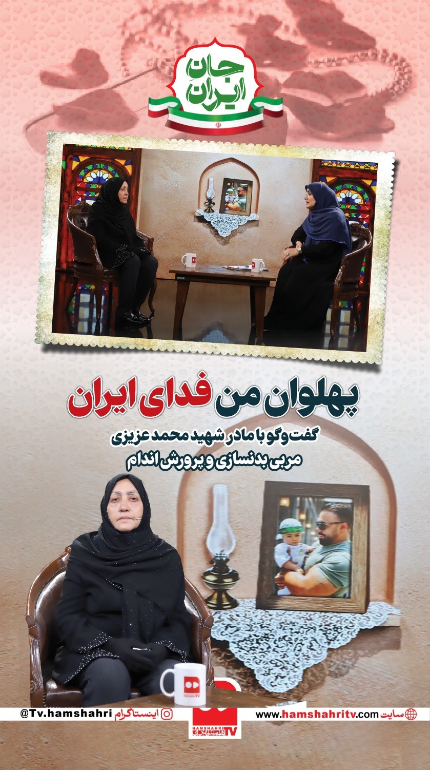 جان ایران؛پهلوان من فدای ایران