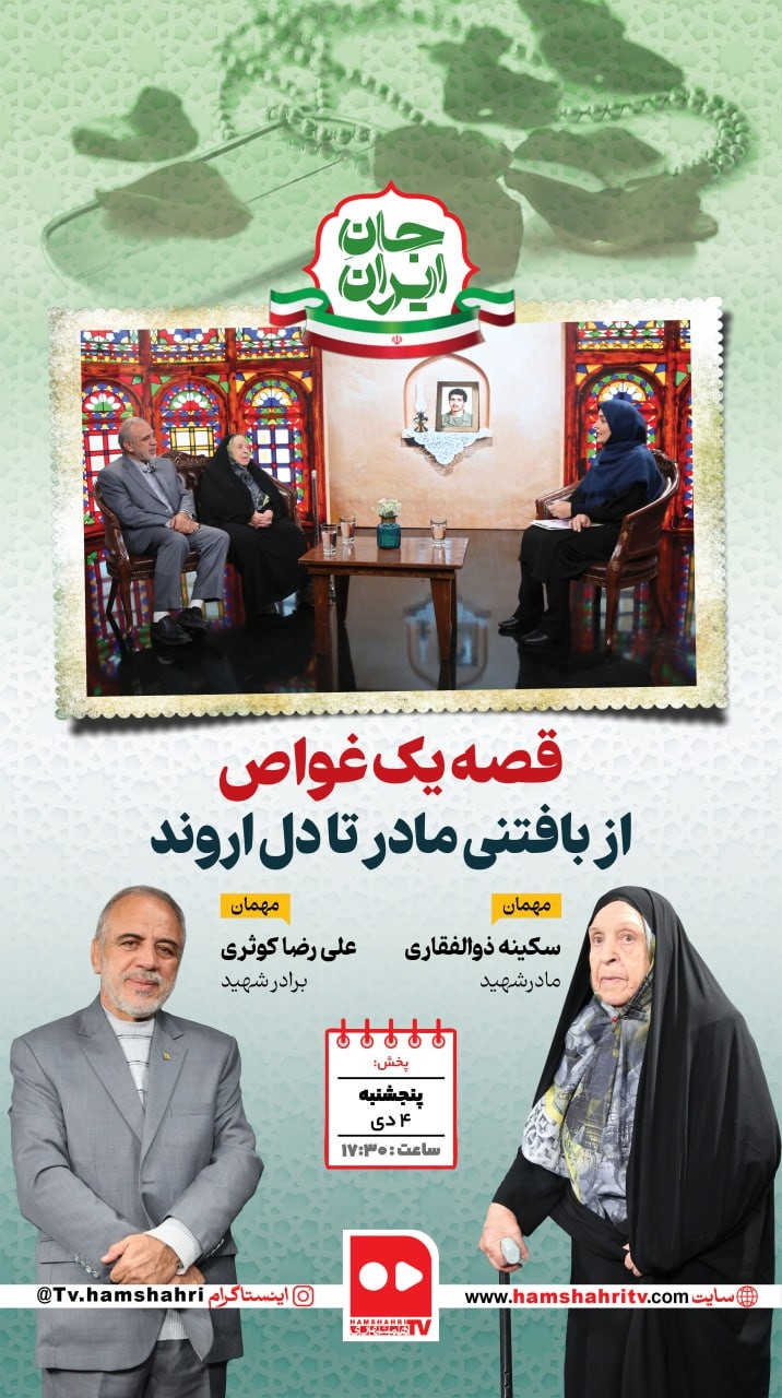جان ایران - قصه یک غواص؛ از بافتنی مادر تا دل اروند