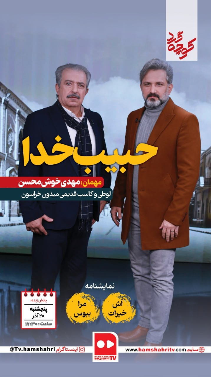 کوچه گرد؛ حبیب خدا
