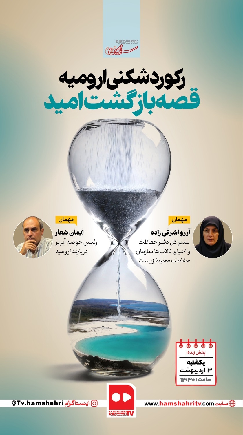 سرزمین من؛ رکوردشکنی دریاچه ارومیه، قصه بازگشت امید