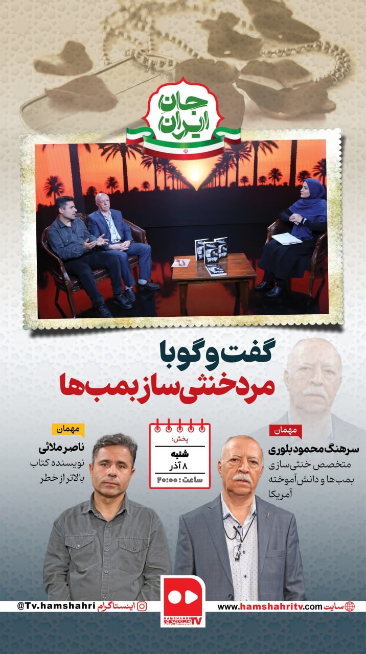 جان ایران؛گفت‌وگو با مرد خنثی‌ساز بمب‌ها