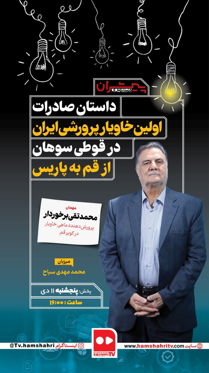 پیشران؛ داستان صادرات اولین خاویار پرورشی ایران در قوطی سوهان از قم به پاریس