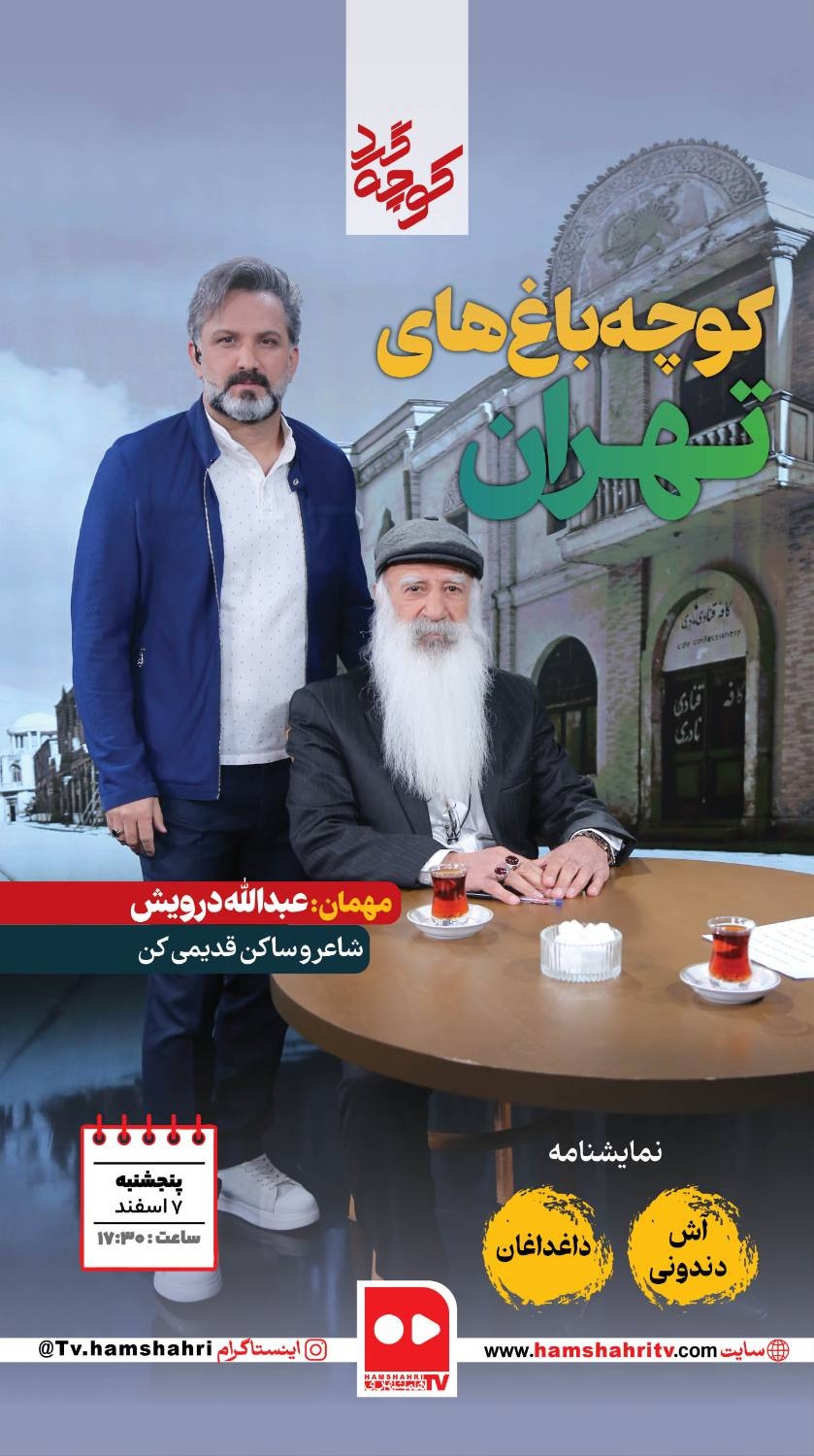 کوچه‌گرد؛ کوچه باغ‌های تهران