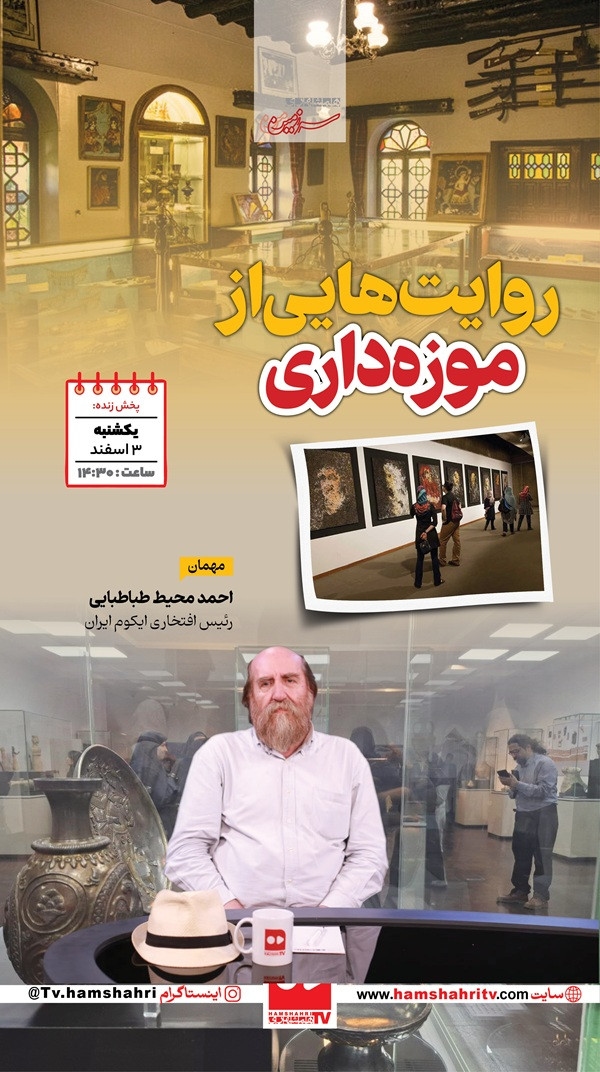سرزمین من؛ روایت‌هایی از موزه‌داری