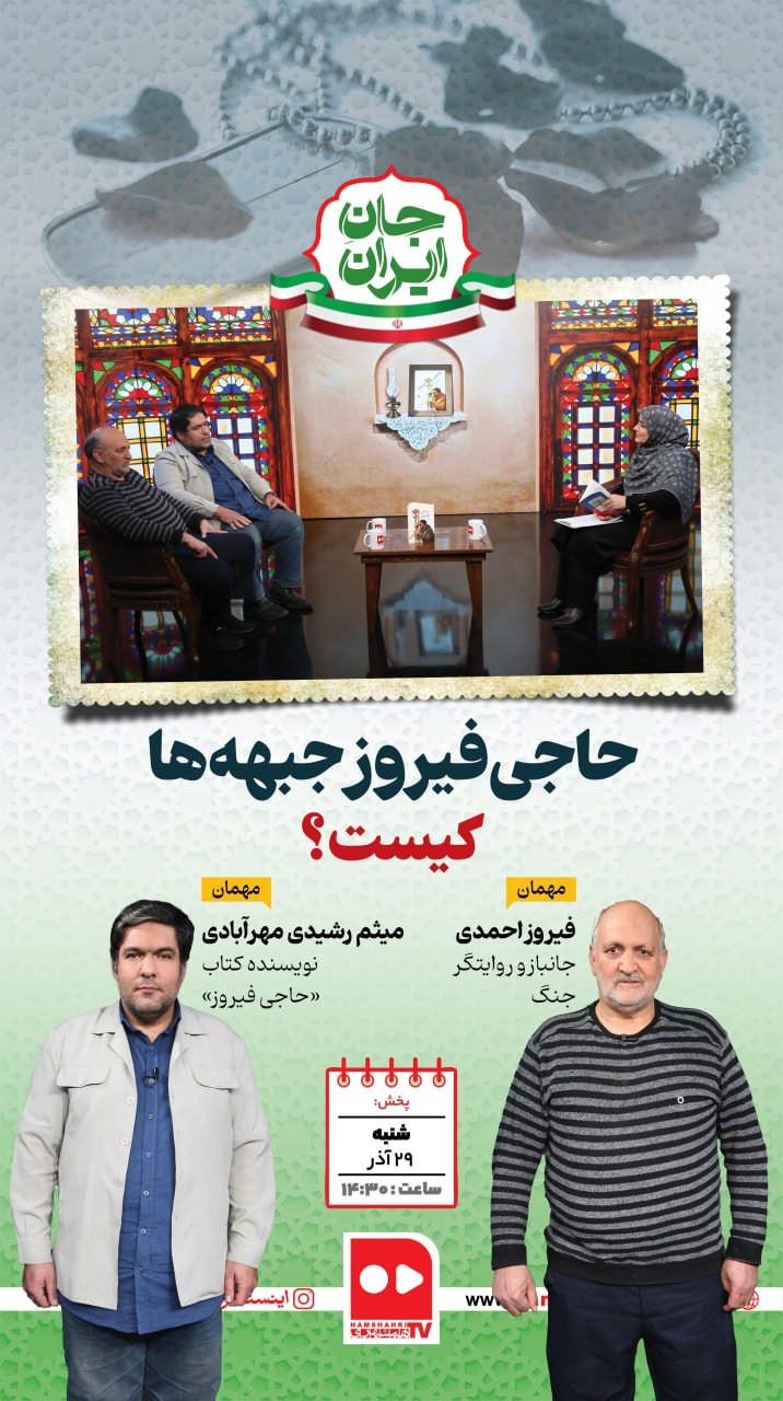 جان ایران؛ حاجی فیروز جبهه ها کیست؟