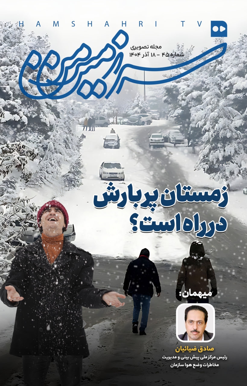 سرزمین من؛ زمستان پر بارش در راه است؟