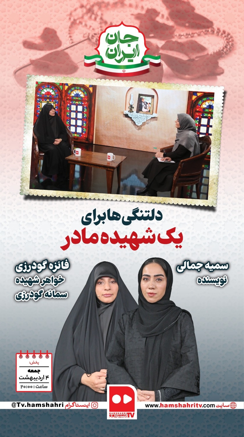 جان ایران؛ دلتنگی ها برای یک شهیده مادر
