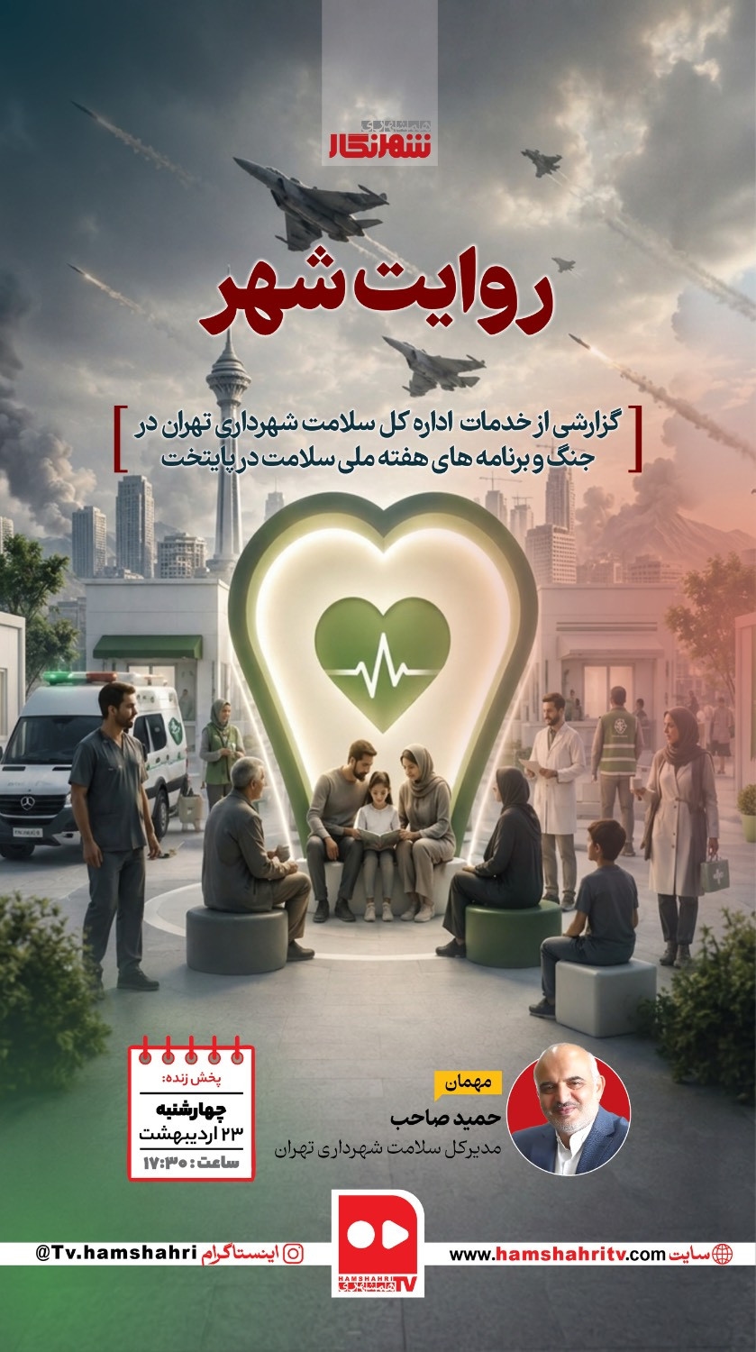 شهرنگار؛ روایت شهر مدیرکل سلامت شهرداری تهران از اقدامات اجرایی در جنگ تحمیلی می دهد