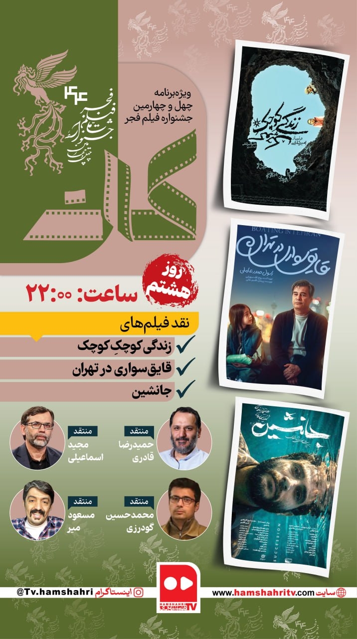 کات؛ نقد فیلم‌های روز هشتم جشنواره فیلم فجر
