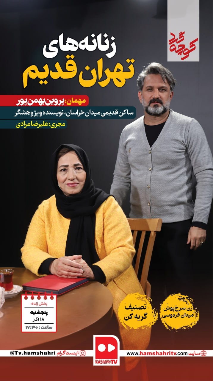 کوچه گرد؛ زنانه های تهران قدیم