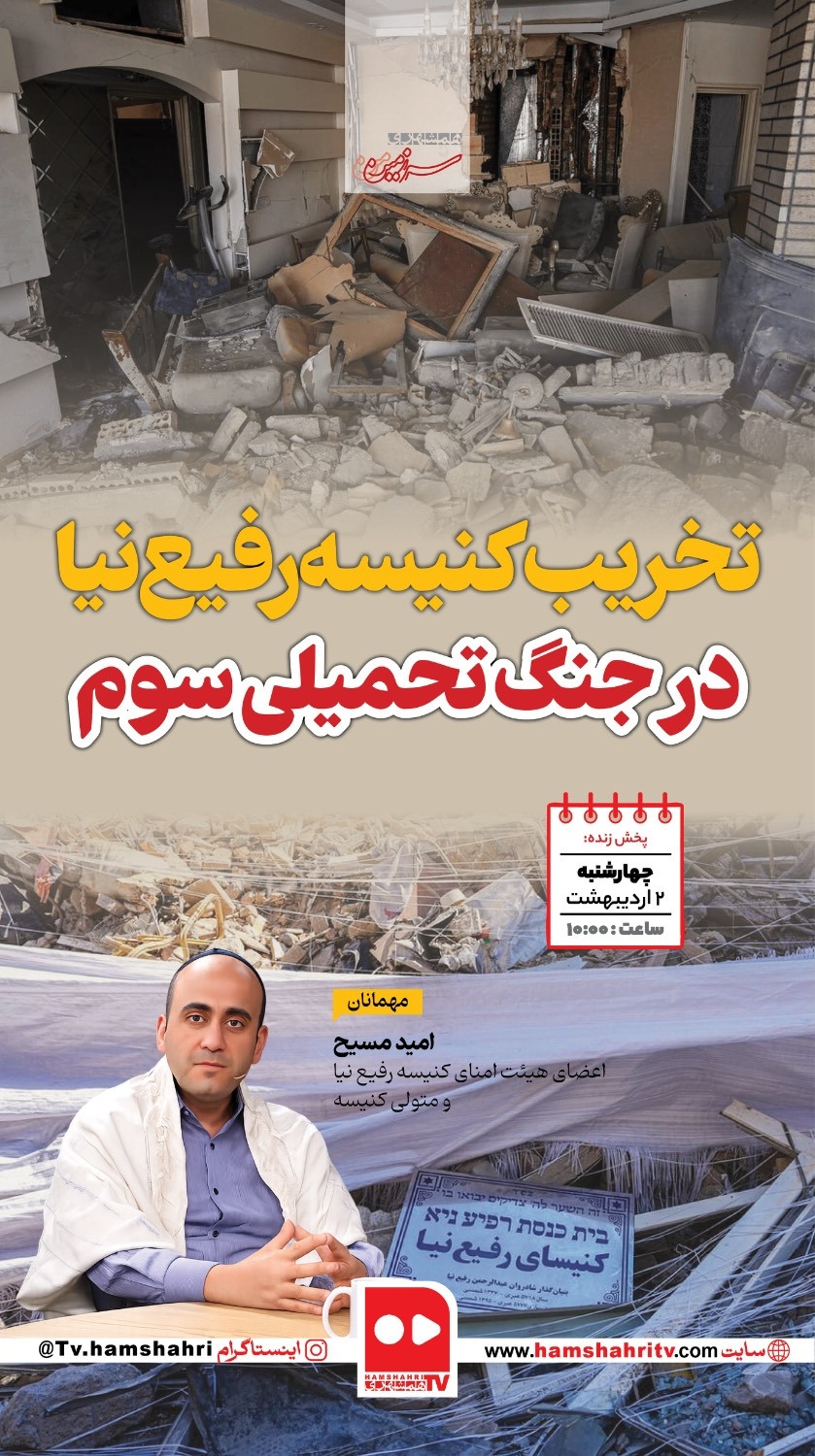 سرزمین من؛ تخریب کنیسه رفیع‌نیا در جنگ تحمیلی سوم