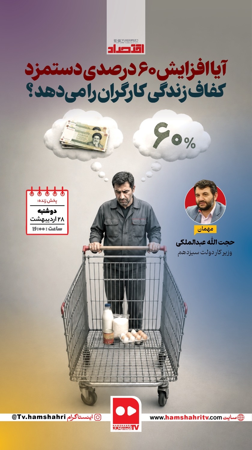 اقتصاد؛آیا افزایش 60 درصد دستمزد کفاف زندگی کارگران را میدهد