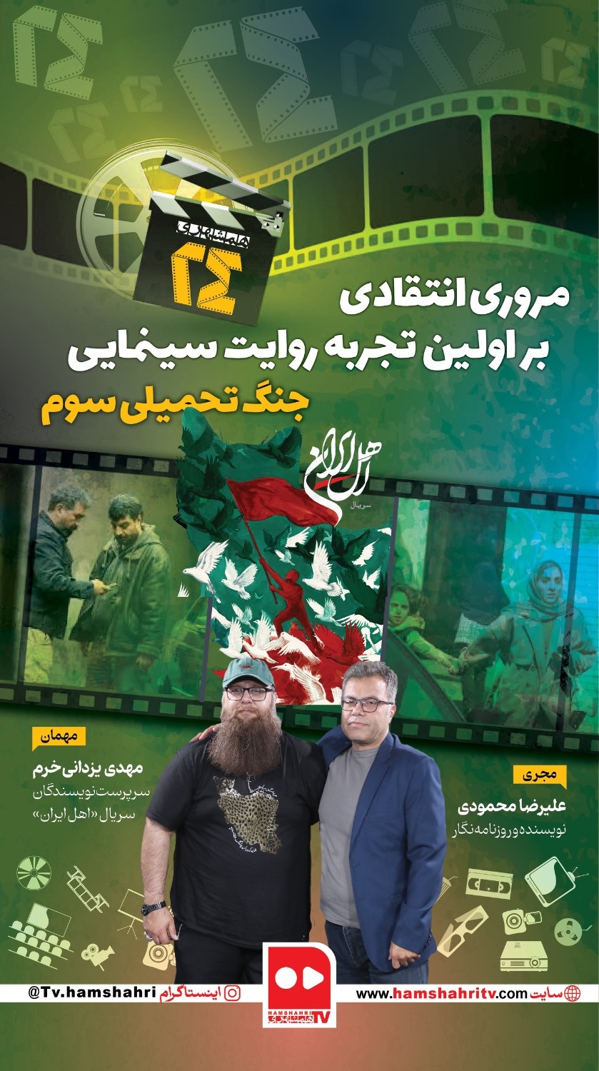 همشهری 24؛ مروری انتقادی بر اولین تجربه سینمایی جنگ تحمیلی سوم