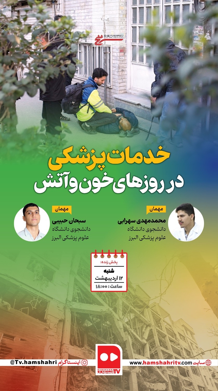 سرنخ؛ خدمات پزشکی در روزهای خون و آتش