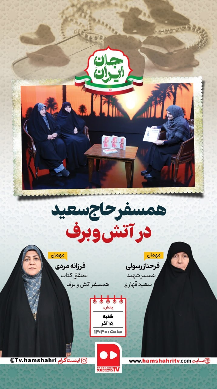 جان ایران؛همسفر حاج سعید در آتش و برف