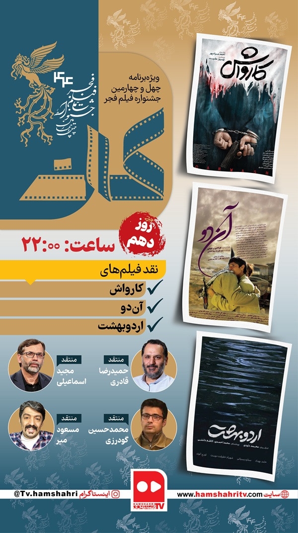 کات؛ نقد فیلم‌های روز دهم جشنواره فیلم فجر