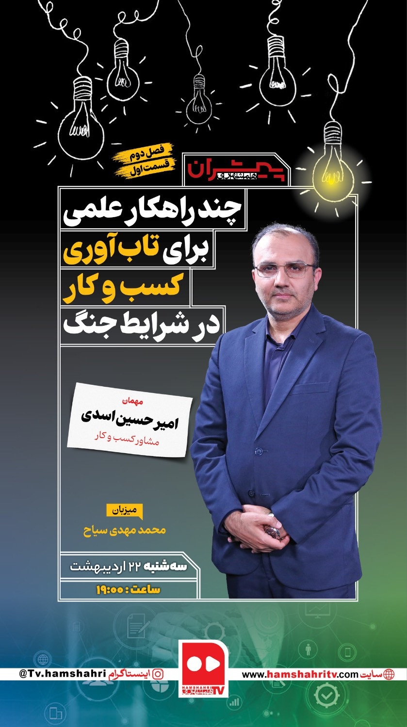 پیشران؛چندراهکار عملی برای تاب آوری کسب وکار در شرایط جنگ