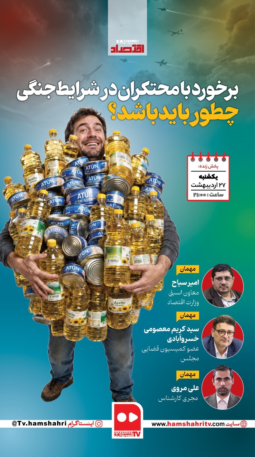 اقتصاد؛ برخورد با محتکران در شرایط جنگی چطور باید باشد؟