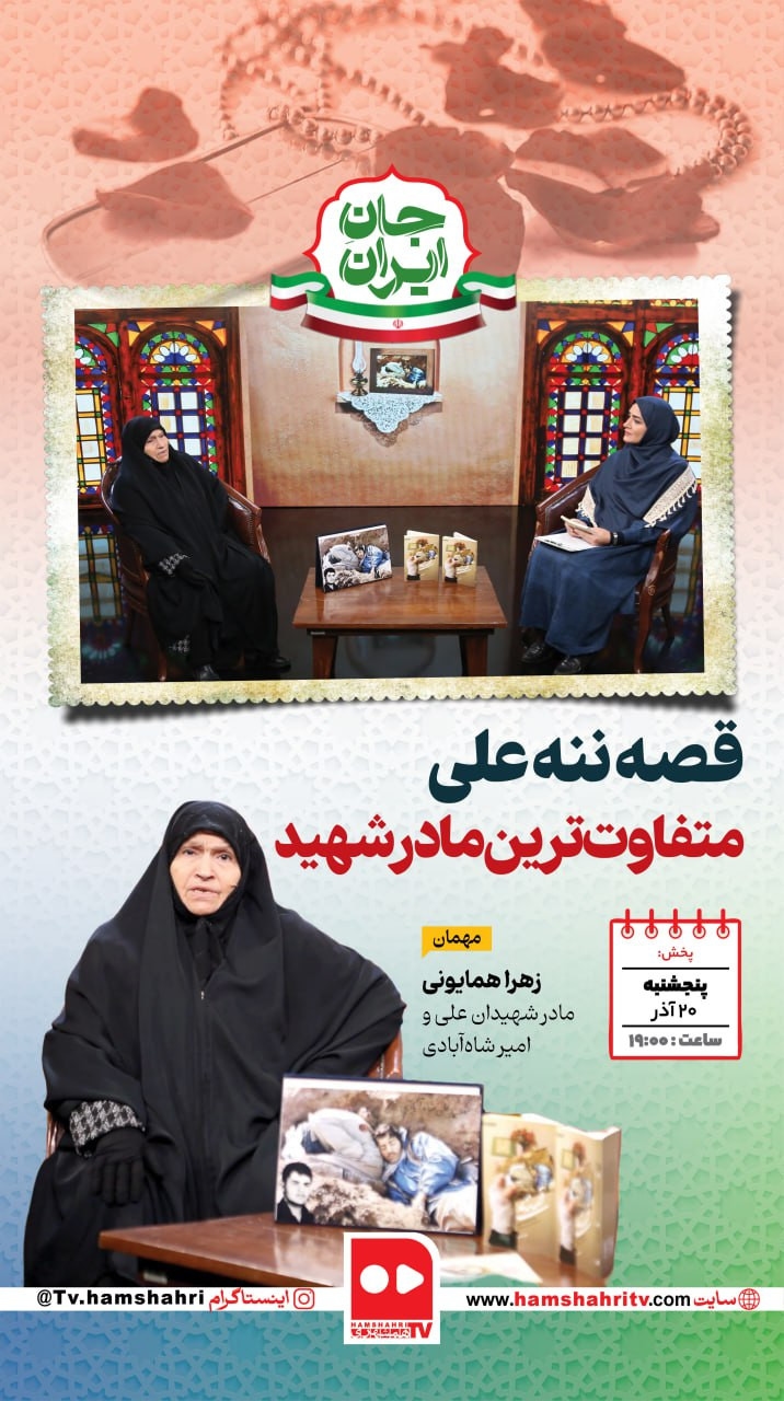 جان ایران؛ قصه ننه علی، متفاوت ترین مادر شهید