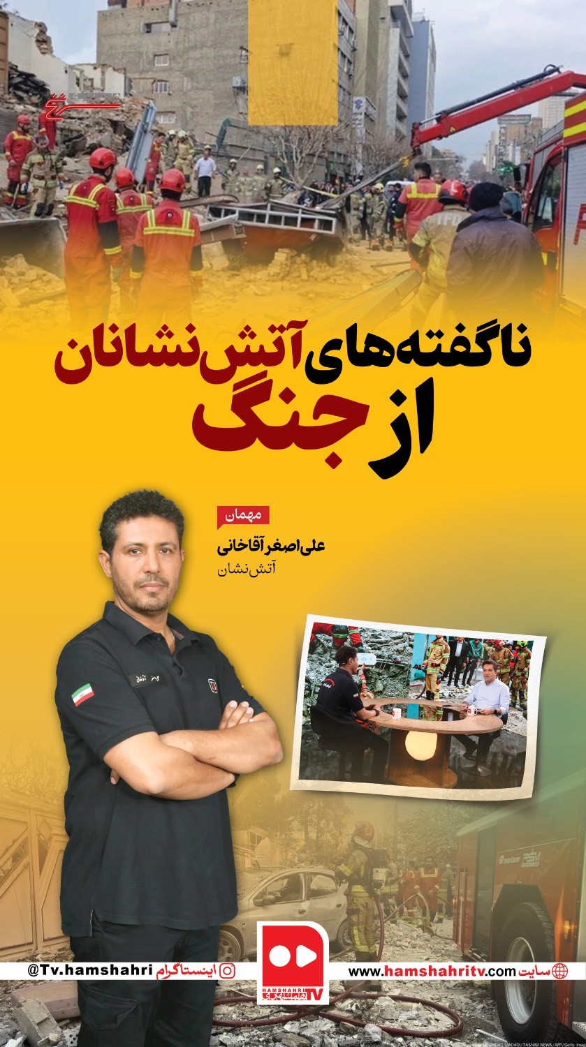 سرنخ؛ ناگفته‌های آتش‌نشانان از جنگ